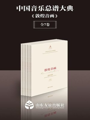 cover image of 中国音乐总谱大典